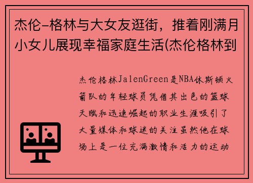 杰伦-格林与大女友逛街，推着刚满月小女儿展现幸福家庭生活(杰伦格林到底多高)