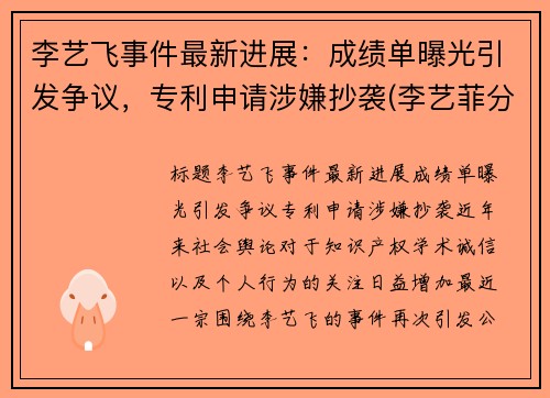 李艺飞事件最新进展：成绩单曝光引发争议，专利申请涉嫌抄袭(李艺菲分手了吗)