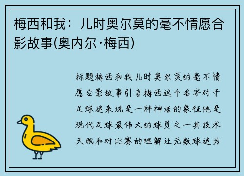 梅西和我：儿时奥尔莫的毫不情愿合影故事(奥内尔·梅西)