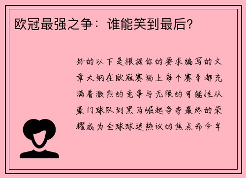 欧冠最强之争：谁能笑到最后？