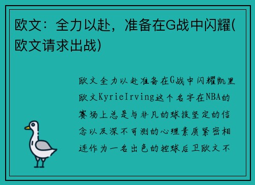 欧文：全力以赴，准备在G战中闪耀(欧文请求出战)