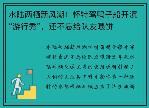 水陆两栖新风潮！怀特驾鸭子船开演“游行秀”，还不忘给队友喂饼