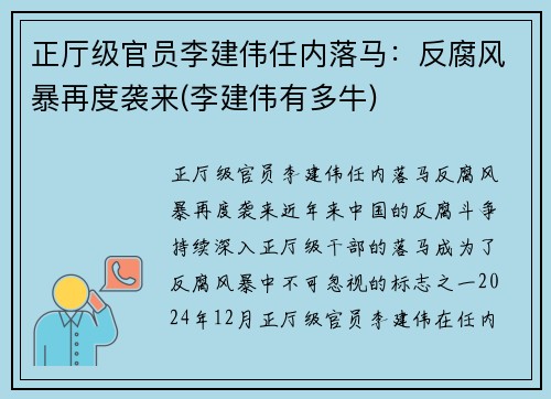 正厅级官员李建伟任内落马：反腐风暴再度袭来(李建伟有多牛)