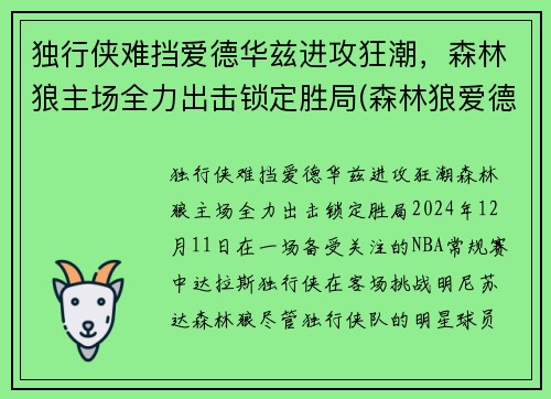 独行侠难挡爱德华兹进攻狂潮，森林狼主场全力出击锁定胜局(森林狼爱德华兹身体素质)