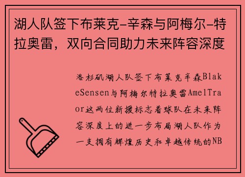 湖人队签下布莱克-辛森与阿梅尔-特拉奥雷，双向合同助力未来阵容深度