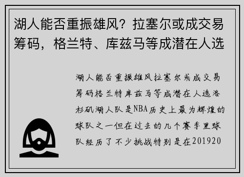 湖人能否重振雄风？拉塞尔或成交易筹码，格兰特、库兹马等成潜在人选