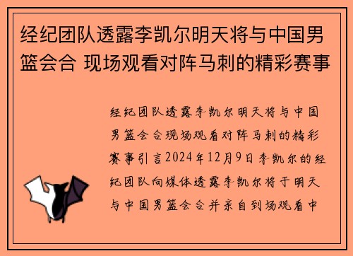 经纪团队透露李凯尔明天将与中国男篮会合 现场观看对阵马刺的精彩赛事