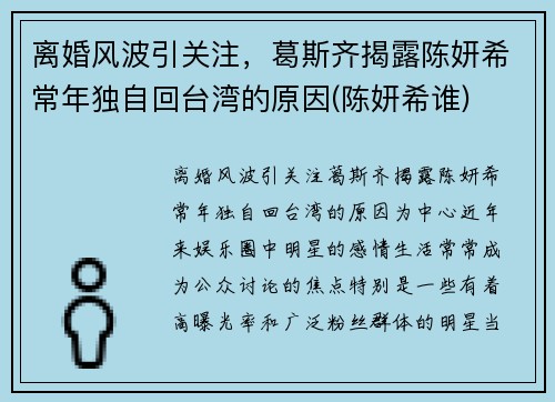 离婚风波引关注，葛斯齐揭露陈妍希常年独自回台湾的原因(陈妍希谁)