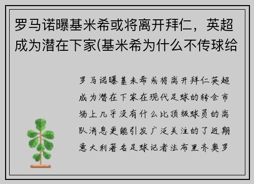 罗马诺曝基米希或将离开拜仁，英超成为潜在下家(基米希为什么不传球给罗伊斯)