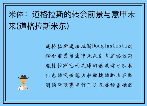 米体：道格拉斯的转会前景与意甲未来(道格拉斯米尔)