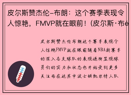 皮尔斯赞杰伦-布朗：这个赛季表现令人惊艳，FMVP就在眼前！(皮尔斯·布鲁斯南个人资料)