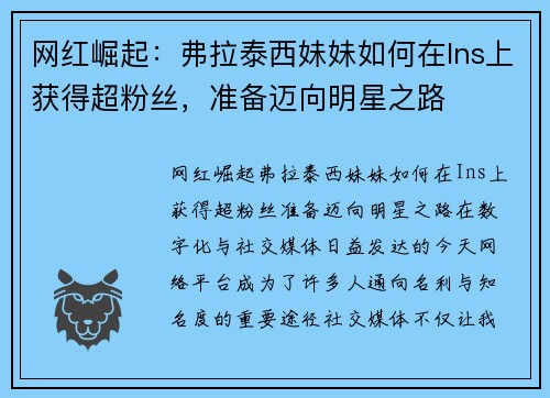 网红崛起：弗拉泰西妹妹如何在Ins上获得超粉丝，准备迈向明星之路