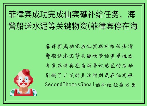 菲律宾成功完成仙宾礁补给任务，海警船送水泥等关键物资(菲律宾停在海岛上的破船拖走了吗)