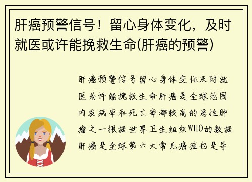 肝癌预警信号！留心身体变化，及时就医或许能挽救生命(肝癌的预警)
