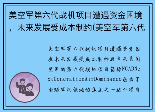 美空军第六代战机项目遭遇资金困境，未来发展受成本制约(美空军第六代战斗机)