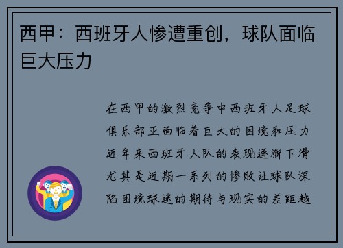 西甲：西班牙人惨遭重创，球队面临巨大压力