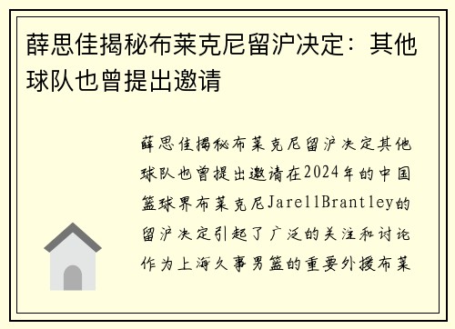薛思佳揭秘布莱克尼留沪决定：其他球队也曾提出邀请
