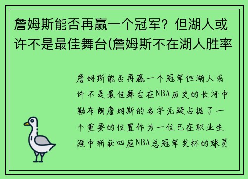 詹姆斯能否再赢一个冠军？但湖人或许不是最佳舞台(詹姆斯不在湖人胜率)