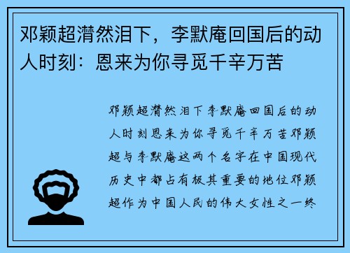 邓颖超潸然泪下，李默庵回国后的动人时刻：恩来为你寻觅千辛万苦