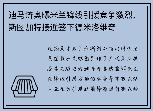 迪马济奥曝米兰锋线引援竞争激烈，斯图加特接近签下德米洛维奇