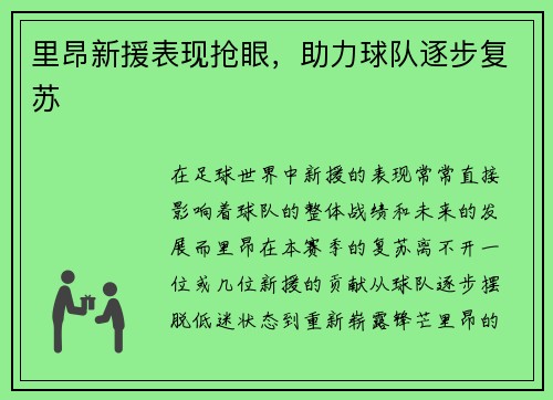 里昂新援表现抢眼，助力球队逐步复苏