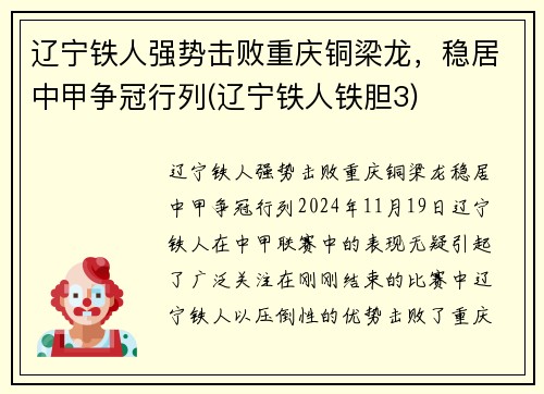 辽宁铁人强势击败重庆铜梁龙，稳居中甲争冠行列(辽宁铁人铁胆3)