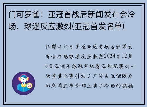 门可罗雀！亚冠首战后新闻发布会冷场，球迷反应激烈(亚冠首发名单)