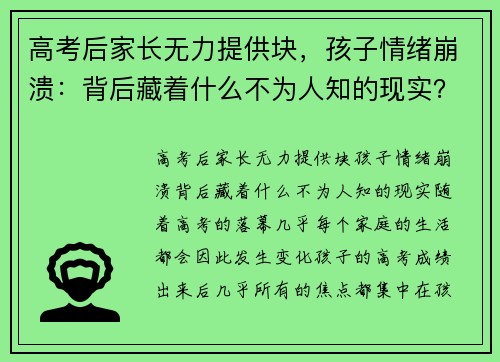 高考后家长无力提供块，孩子情绪崩溃：背后藏着什么不为人知的现实？