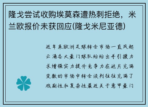 隆戈尝试收购埃莫森遭热刺拒绝，米兰欧报价未获回应(隆戈米尼亚德)