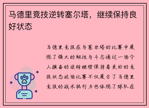 马德里竞技逆转塞尔塔，继续保持良好状态
