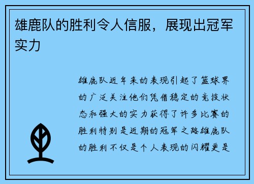 雄鹿队的胜利令人信服，展现出冠军实力