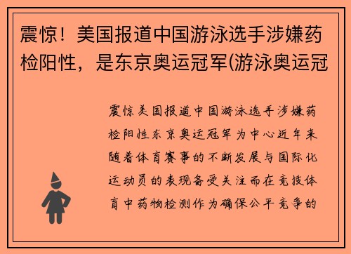 震惊！美国报道中国游泳选手涉嫌药检阳性，是东京奥运冠军(游泳奥运冠军确诊)