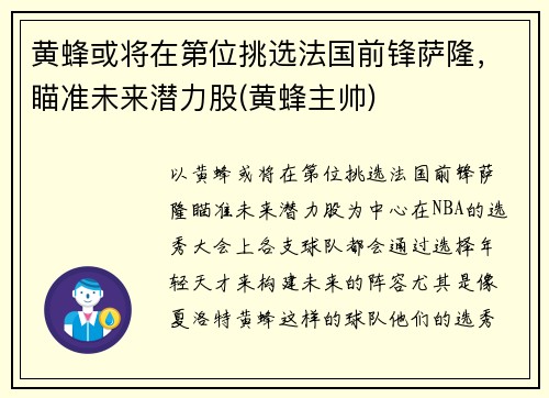 黄蜂或将在第位挑选法国前锋萨隆，瞄准未来潜力股(黄蜂主帅)