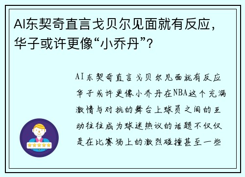 AI东契奇直言戈贝尔见面就有反应，华子或许更像“小乔丹”？