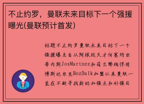 不止约罗，曼联未来目标下一个强援曝光(曼联预计首发)
