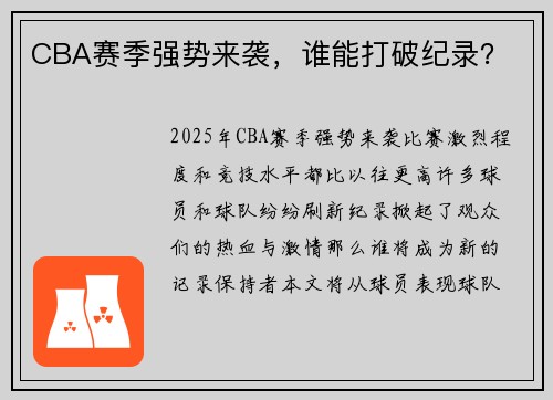 CBA赛季强势来袭，谁能打破纪录？