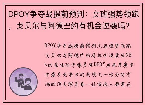 DPOY争夺战提前预判：文班强势领跑，戈贝尔与阿德巴约有机会逆袭吗？