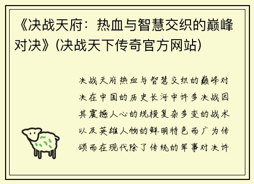 《决战天府：热血与智慧交织的巅峰对决》(决战天下传奇官方网站)