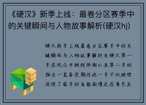 《硬汉》新季上线：最卷分区赛季中的关键瞬间与人物故事解析(硬汉hj)