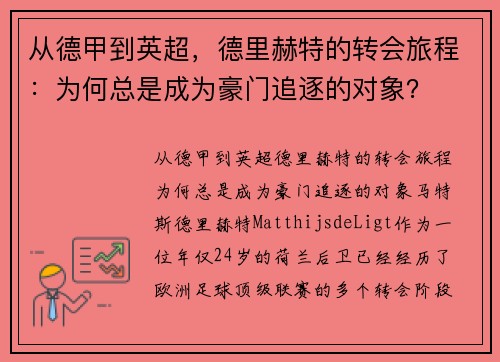 从德甲到英超，德里赫特的转会旅程：为何总是成为豪门追逐的对象？