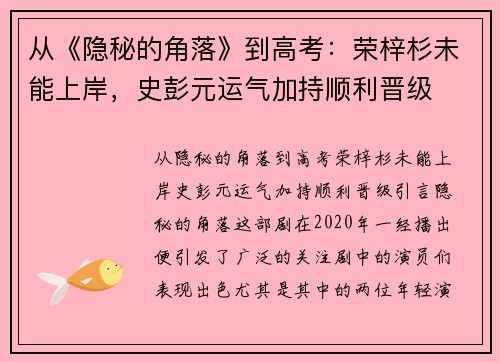 从《隐秘的角落》到高考：荣梓杉未能上岸，史彭元运气加持顺利晋级