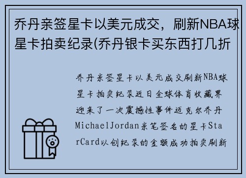 乔丹亲签星卡以美元成交，刷新NBA球星卡拍卖纪录(乔丹银卡买东西打几折)