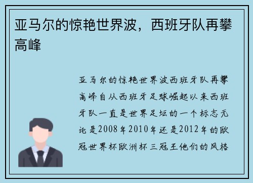 亚马尔的惊艳世界波，西班牙队再攀高峰