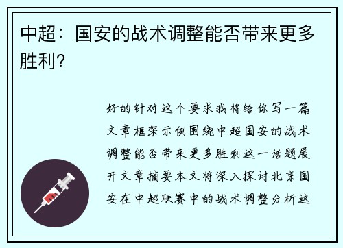 中超：国安的战术调整能否带来更多胜利？