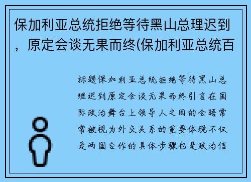 保加利亚总统拒绝等待黑山总理迟到，原定会谈无果而终(保加利亚总统百度百科)