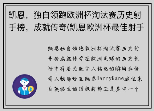 凯恩，独自领跑欧洲杯淘汰赛历史射手榜，成就传奇(凯恩欧洲杯最佳射手)
