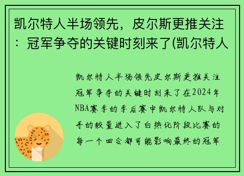 凯尔特人半场领先，皮尔斯更推关注：冠军争夺的关键时刻来了(凯尔特人对尼克斯皮尔斯)