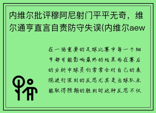 内维尔批评穆阿尼射门平平无奇，维尔通亨直言自责防守失误(内维尔aew)
