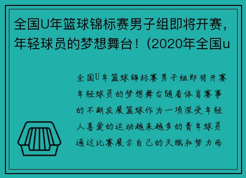 全国U年篮球锦标赛男子组即将开赛，年轻球员的梦想舞台！(2020年全国u19青年篮球联赛)