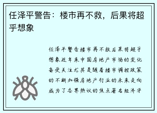任泽平警告：楼市再不救，后果将超乎想象